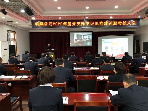 陜煤建設(shè)銅煤公司組織召開黨支部書記抓黨建述職考核大會