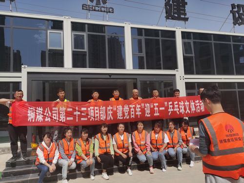 陜煤建設銅煤公司第二十三項目部舉辦“迎五一，慶建黨百年華誕”乒乓球比賽