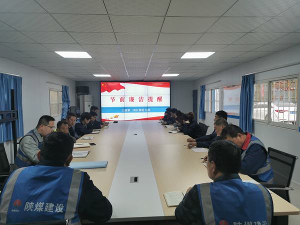 陜煤建設(shè)韓城分公司土建二項(xiàng)目部:廉政建設(shè)常抓不懈 正風(fēng)肅紀(jì)馳而不息