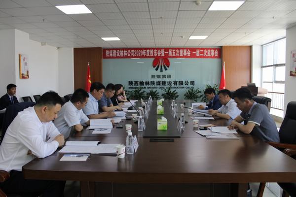 陜煤建設(shè)榆林公司召開2020年度股東會暨一屆五次董事會、一屆二次監(jiān)事會