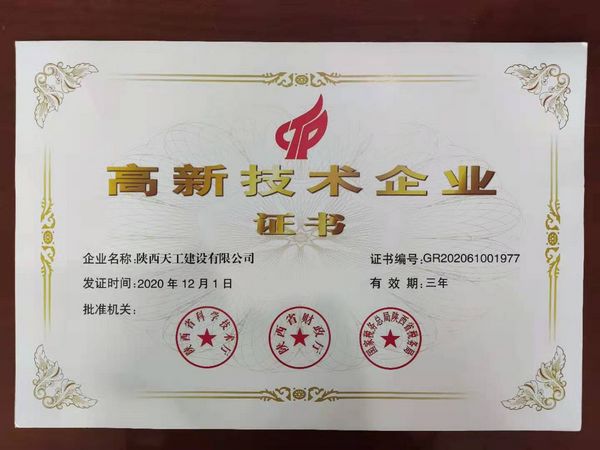 陜煤建設(shè)天工公司：榮獲高新技術(shù)企業(yè)認(rèn)證