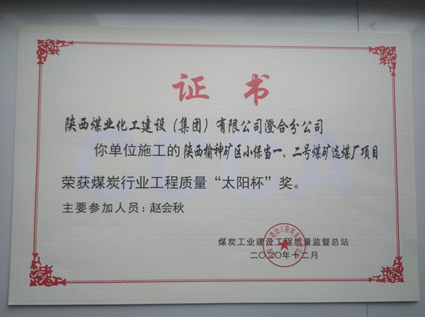 陜煤建設(shè)澄合分公司小保當(dāng)一號(hào)、二號(hào)煤礦選煤廠項(xiàng)目榮獲煤炭工業(yè)建設(shè)工程質(zhì)量監(jiān)督總站“太陽(yáng)杯”及“優(yōu)質(zhì)工程”