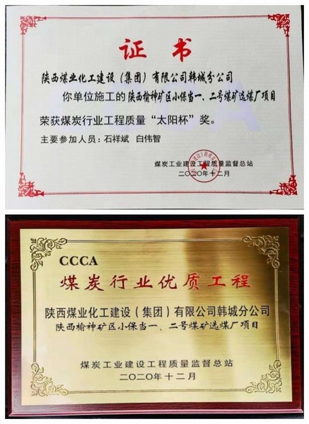 陜煤建設(shè)韓城分公司小保當(dāng)一號、二號煤礦選煤廠項目喜獲“太陽杯”及“優(yōu)質(zhì)工程”榮譽(yù)稱號