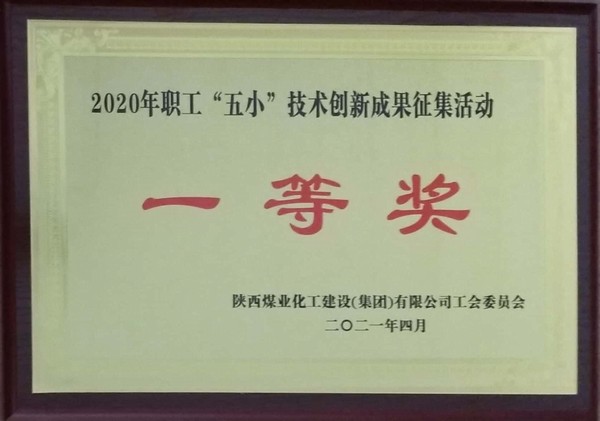 陜煤建設(shè)韓城分公司12項“五小”創(chuàng)新成果獲獎