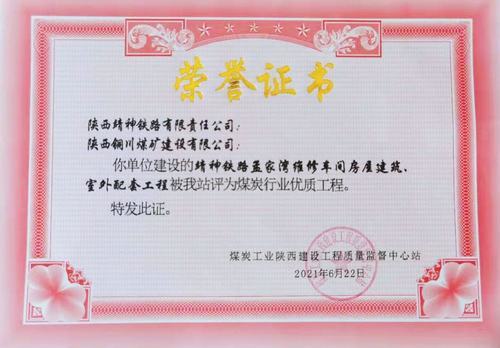 陜煤建設(shè)銅煤公司承建的靖神鐵路孟家灣維修車間房屋建筑、室外配套工程榮獲行業(yè)“優(yōu)質(zhì)工程”榮譽(yù)稱號