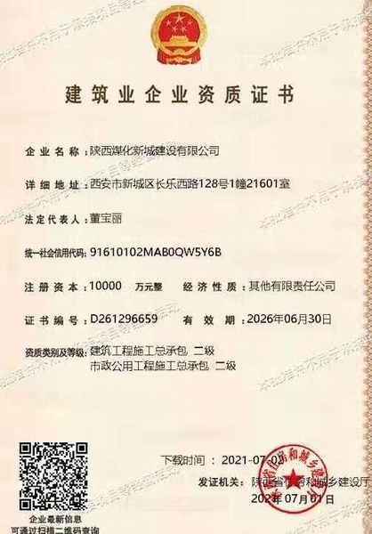 喜訊！陜煤建設(shè)新城公司獲得建筑工程施工總承包和市政公用工程施工總承包二級(jí)資質(zhì)