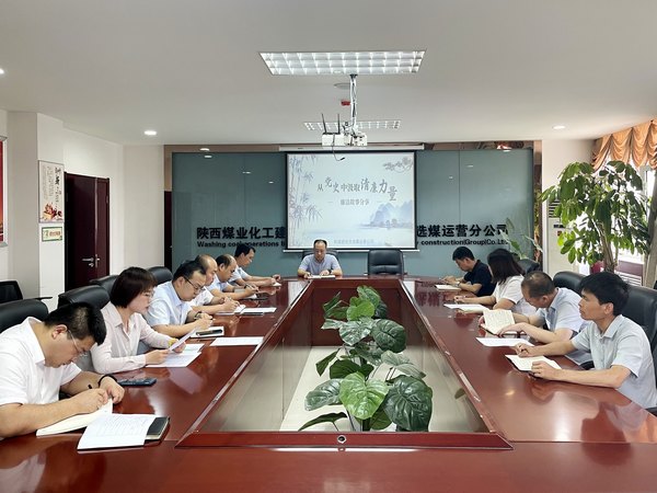 陜煤建設(shè)洗選煤運(yùn)營公司：躬身力行學(xué)黨史 廉潔自律守初心
