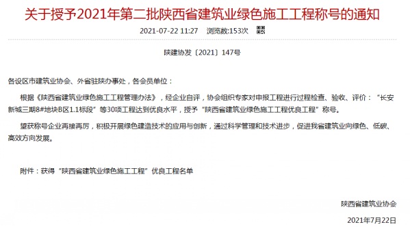 陜煤建設渭南分公司承建的渭南市臨渭區(qū)二院片區(qū)9#、10#樓喜獲陜西省建筑業(yè)綠色施工工程優(yōu)良工程