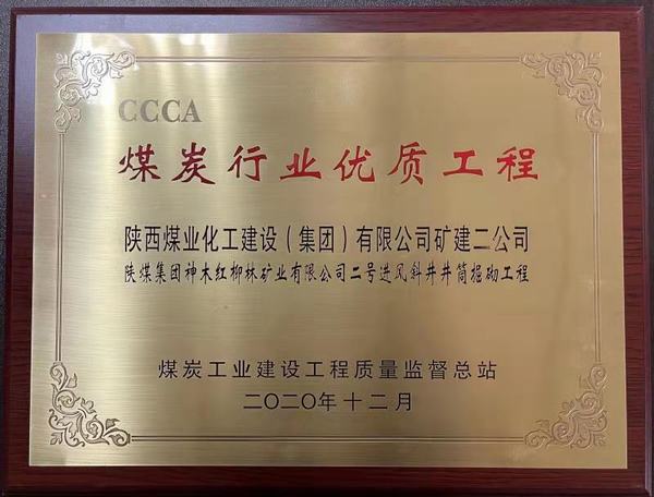 陜煤建設礦建二公司再獲煤炭行業(yè)優(yōu)質(zhì)工程及太陽杯榮譽稱號