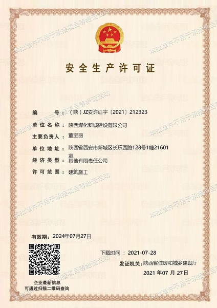 喜訊！陜煤建設(shè)新城公司成功取得安全生產(chǎn)許可證