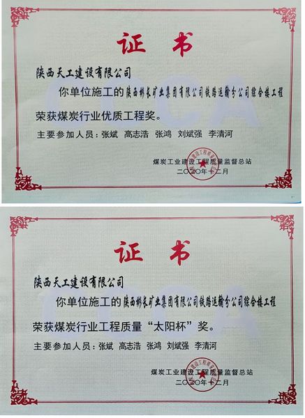 陜煤建設天工公司獲“煤炭行業(yè)優(yōu)質(zhì)工程及太陽杯”殊榮