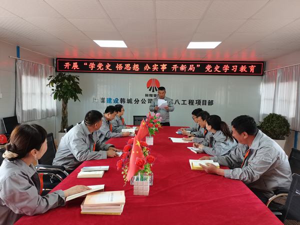 陜煤建設(shè)韓城分公司土建九項(xiàng)目部：讓黨史學(xué)習(xí)教育入腦、入心、入行
