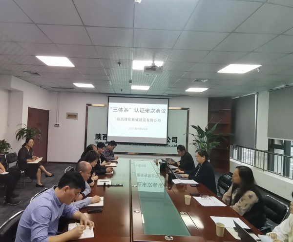 陜煤建設(shè)新城公司順利通過“三體系”審核認(rèn)證