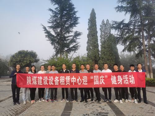 設(shè)備租賃中心開展迎“國慶”健身活動