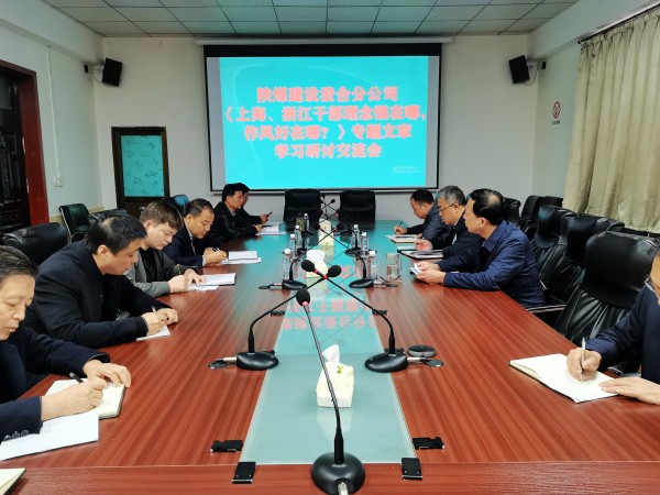 陜煤建設(shè)澄合分公司上下聯(lián)動(dòng)掀起學(xué)習(xí)《上海、浙江的干部，理念強(qiáng)在哪？作風(fēng)好在哪？》熱潮