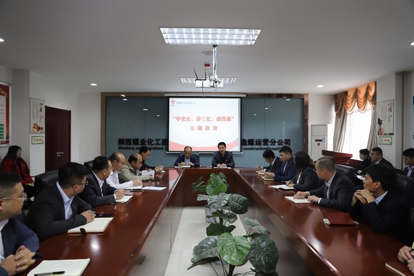 陜煤建設(shè)洗選煤運(yùn)營(yíng)公司開展“學(xué)黨史、講三憶、感黨恩”主題教育