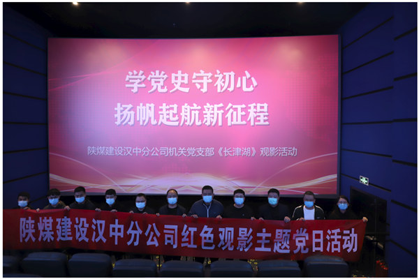 陜煤建設(shè)漢中分公司機(jī)關(guān)黨支部組織《長(zhǎng)津湖》觀影活動(dòng)