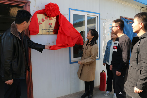 陜煤建設(shè)機(jī)電安裝公司勞模創(chuàng)新工作室掛牌成立