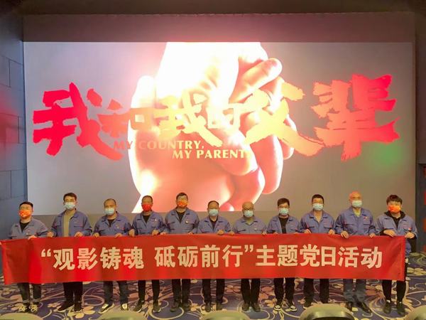 陜煤建設(shè)韓城分公司安裝三項(xiàng)目部積極開(kāi)展“觀影鑄魂 砥礪前行”主題黨日活動(dòng)