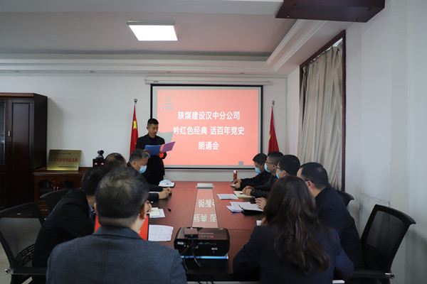 陜煤建設(shè)漢中分公司舉辦“吟紅色經(jīng)典 話(huà)百年黨史”誦讀會(huì) 讓黨史教育“聲”入人心