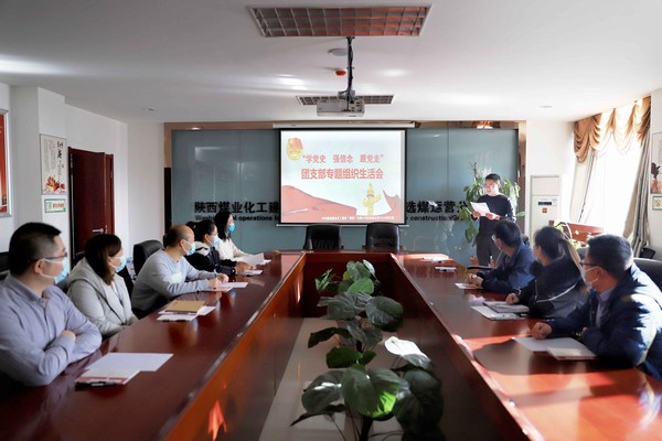 陜煤建設(shè)洗選煤運營公司召開“學(xué)黨史、強信念、跟黨走”團支部專題組織生活會