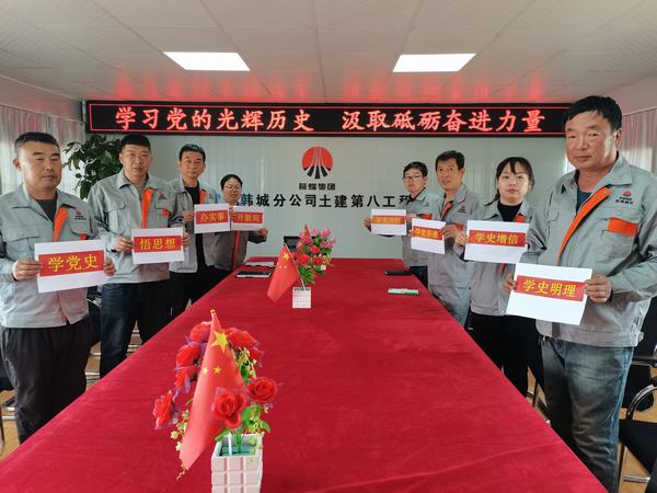 陜煤建設(shè)韓城分公司土建九項目部學(xué)史學(xué)習(xí)教育踐初心見成效