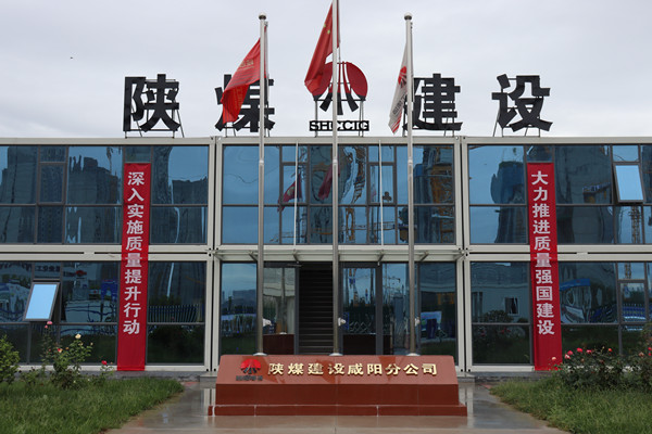 陜煤建設(shè)咸陽(yáng)分公司：探索施工現(xiàn)場(chǎng)標(biāo)準(zhǔn)化建設(shè)，讓建筑工地“美麗”放光芒