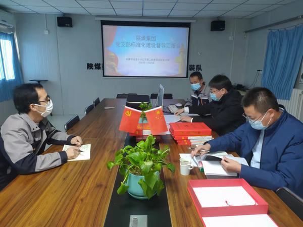 陜煤集團黨支部標(biāo)準(zhǔn)化督導(dǎo)組深入澄合分公司第二機電安裝隊黨支部進(jìn)行督導(dǎo)檢查