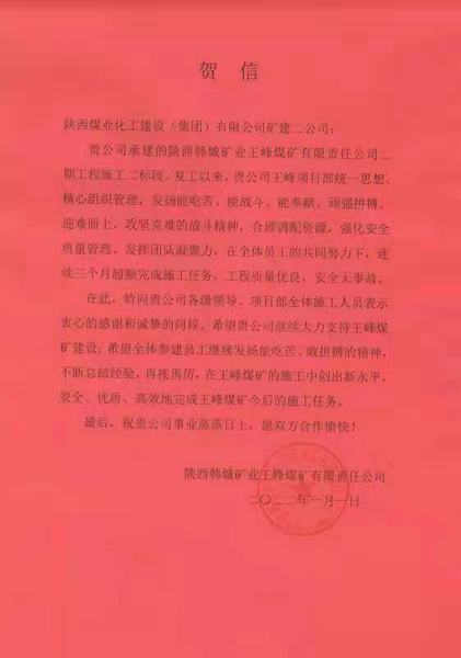 陜煤建設(shè)礦建二公司王峰項(xiàng)目部：施工創(chuàng)新高  歲首賀信來