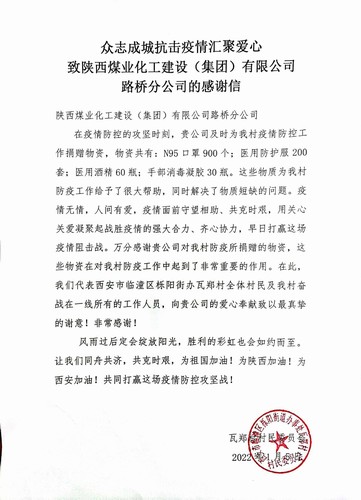 “疫”路有你，溫暖同行。陜煤建設(shè)路橋分公司收到一封來自村民委員會的感謝信