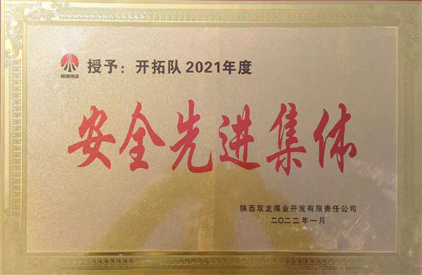 陜煤建設(shè)礦建三公司：喜報！雙龍項(xiàng)目部再獲業(yè)主安全先進(jìn)集體榮譽(yù)稱號