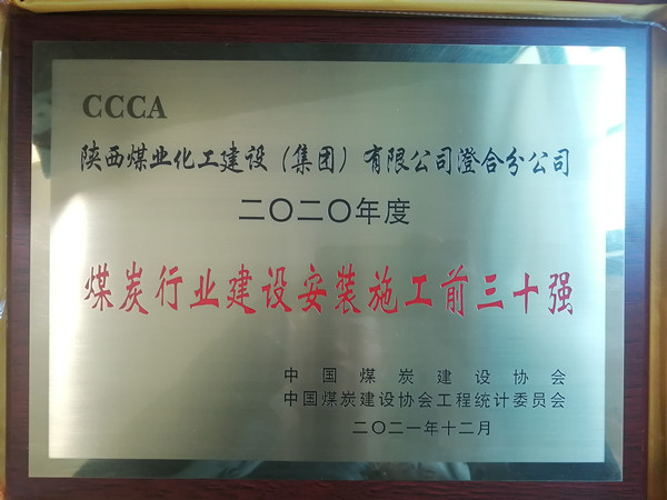 陜煤建設(shè)澄合分公司成功入圍2020年度“煤炭行業(yè)建設(shè)安裝施工前三十強(qiáng)”行列