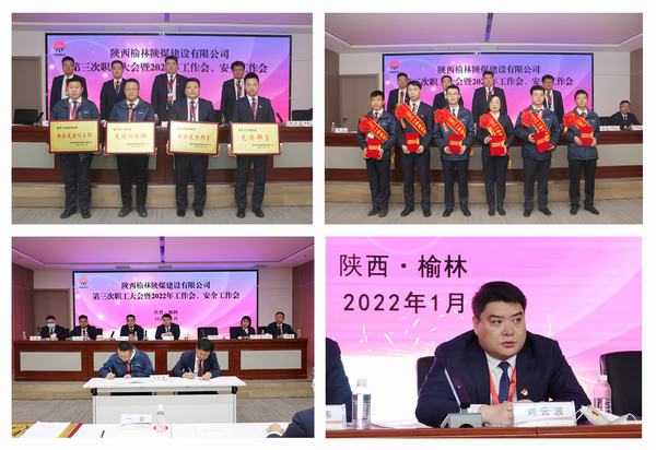 陜煤建設(shè)榆林公司第三次職工大會(huì)暨2022年工作會(huì)、安全工作會(huì)順利召開