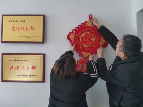 貼福字、掃房子，陜煤建設(shè)路橋分公司渭南項(xiàng)目部年味濃