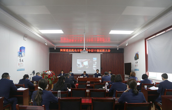 陜煤建設(shè)機(jī)電安裝公司召開2021年度中層干部述職會(huì)