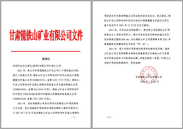 陜煤建設(shè)礦建三公司：喜訊！鏡鐵山項(xiàng)目部收到業(yè)主感謝信