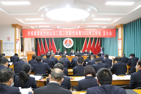 陜煤建設(shè)澄合分公司三屆二次職代會暨2022年工作會、安全會圓滿召開