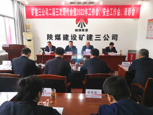 陜煤建設(shè)礦建三公司召開二屆三次職代會暨2022年工作會、安全工作會、2021年先進(jìn)表彰會