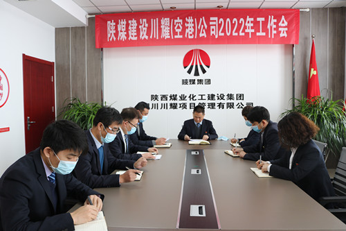陜煤建設(shè)川耀公司召開2022年工作會