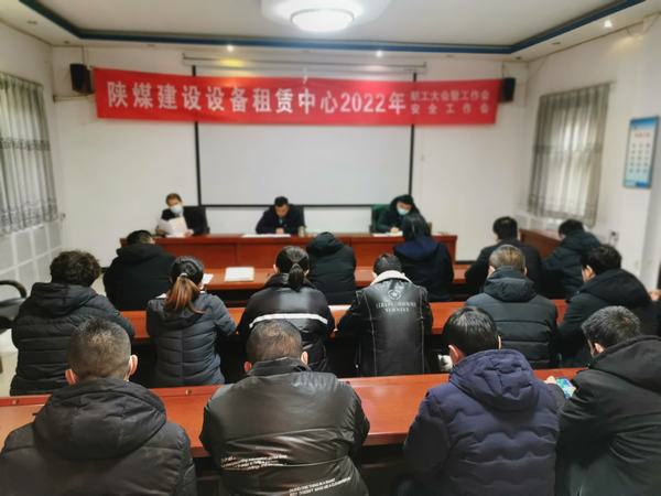 陜煤建設(shè)設(shè)備租賃中心召開2022年職工大會暨工作會、安全工作會