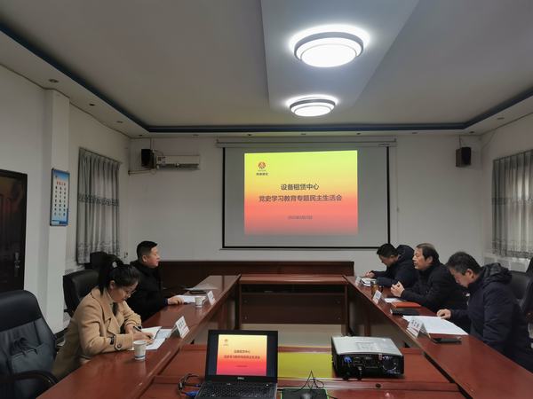 陜煤建設(shè)設(shè)備租賃中心召開黨史學習教育專題民主生活會