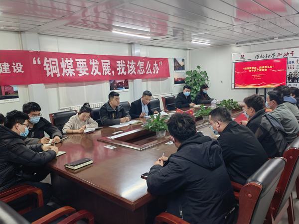 陜煤建設(shè)銅煤公司第十六項目部召開“銅煤要發(fā)展，我該怎么辦”青年員工座談會凝聚思想合力