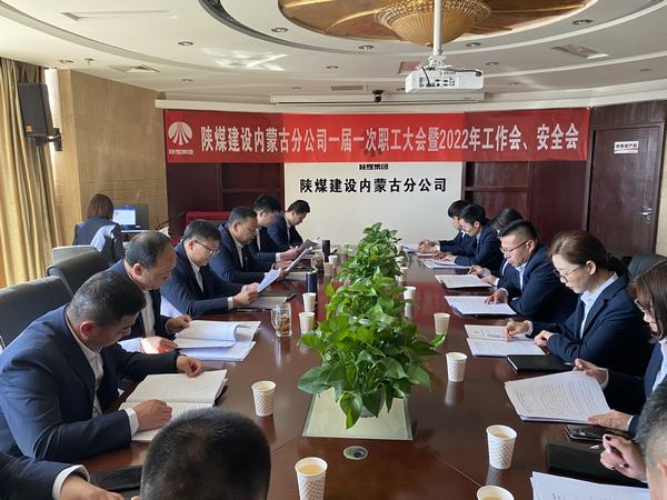 陜煤建設(shè)內(nèi)蒙古分公司順利召開一屆一次職工大會暨2022年工作會、安全會