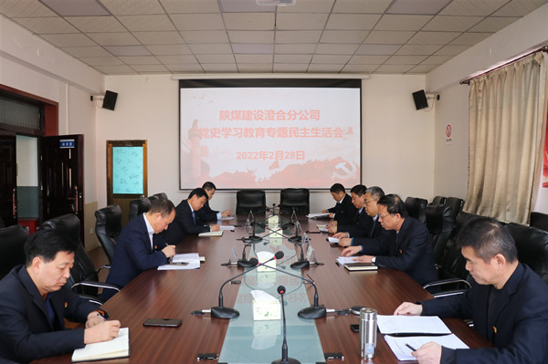 陜煤建設澄合分公司領導班子專題民主生活會質量高效果好