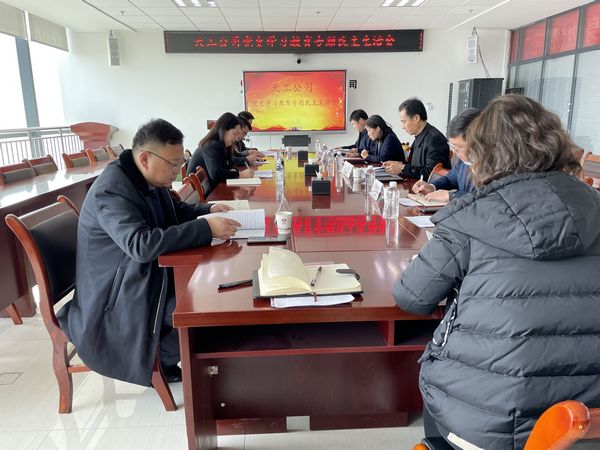 陜煤建設天工公司召開黨史學習教育專題民主生活會