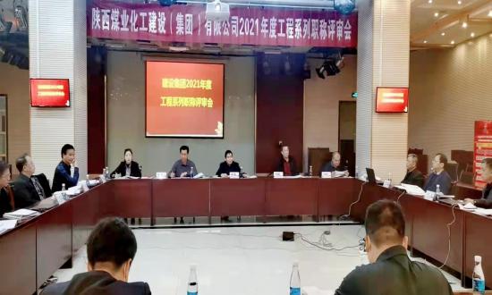 建設(shè)集團(tuán)2021年度工程系列初中級(jí)職稱評(píng)審會(huì)議順利召開