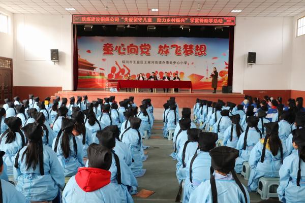 陜煤建設(shè)銅煤公司組織開(kāi)展“關(guān)愛(ài)留守兒童 助力鄉(xiāng)村振興” 學(xué)雷鋒主題活動(dòng)