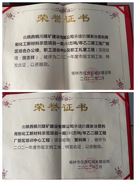陜煤建設(shè)銅煤公司承建的榆林化學(xué)聯(lián)建樓和培訓(xùn)中心等工程榮獲“市級文明工地”稱號
