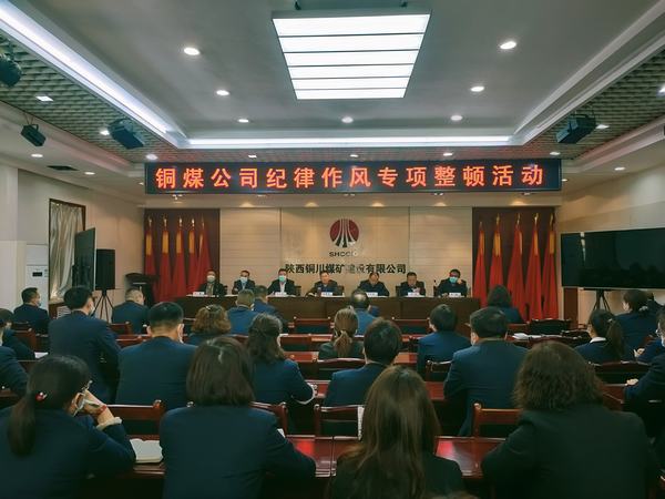 陜煤建設(shè)銅煤公司紀(jì)律作風(fēng)專項(xiàng)整頓活動(dòng)拉開帷幕
