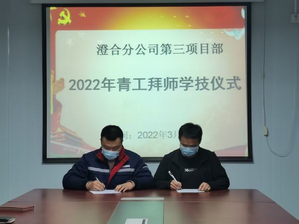 陜煤建設(shè)澄合分公司第三項(xiàng)目部開展師帶徒活動(dòng)力促青年員工成長(zhǎng)成才